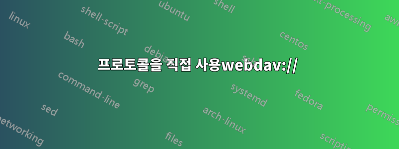 프로토콜을 직접 사용webdav://