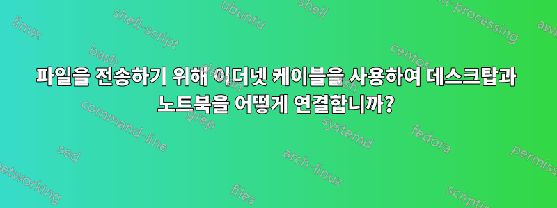 파일을 전송하기 위해 이더넷 케이블을 사용하여 데스크탑과 노트북을 어떻게 연결합니까?