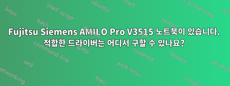 Fujitsu Siemens AMILO Pro V3515 노트북이 있습니다. 적합한 드라이버는 어디서 구할 수 있나요?