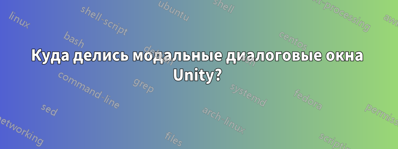 Куда делись модальные диалоговые окна Unity?