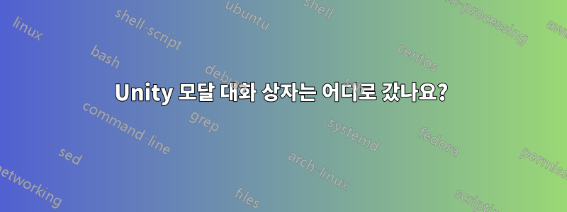 Unity 모달 대화 상자는 어디로 갔나요?