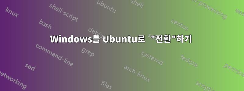 Windows를 Ubuntu로 "전환"하기