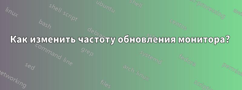 Как изменить частоту обновления монитора?