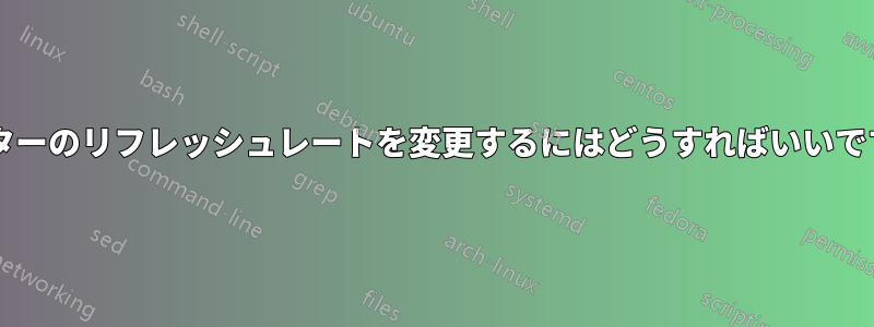 モニターのリフレッシュレートを変更するにはどうすればいいですか?