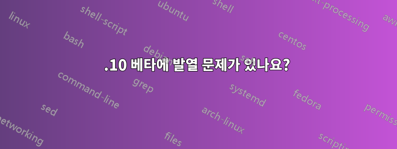 11.10 베타에 발열 문제가 있나요?