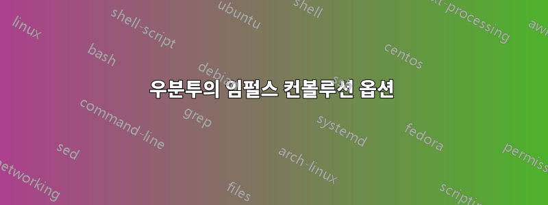 우분투의 임펄스 컨볼루션 옵션