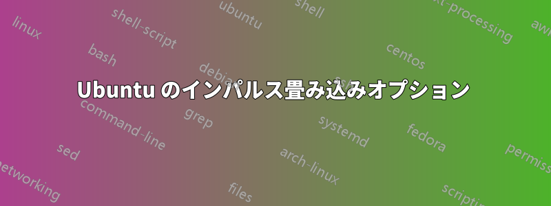 Ubuntu のインパルス畳み込みオプション