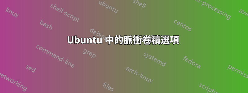 Ubuntu 中的脈衝卷積選項