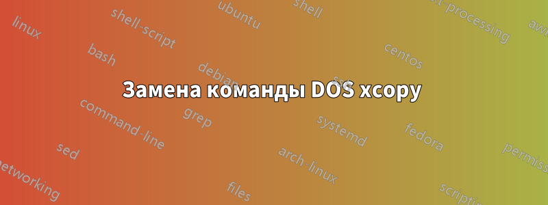 Замена команды DOS xcopy