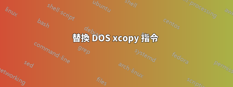 替換 DOS xcopy 指令