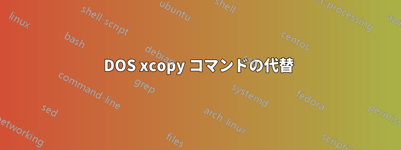 DOS xcopy コマンドの代替