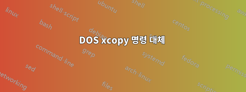 DOS xcopy 명령 대체