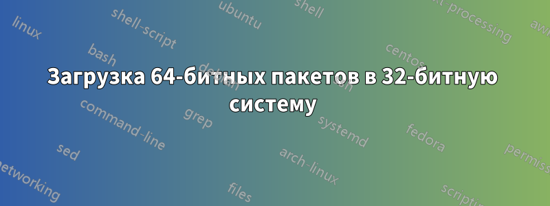 Загрузка 64-битных пакетов в 32-битную систему