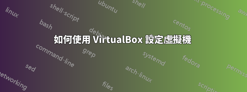 如何使用 VirtualBox 設定虛擬機