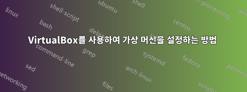 VirtualBox를 사용하여 가상 머신을 설정하는 방법