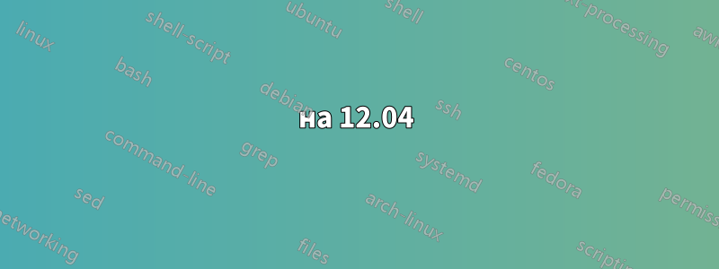 на 12.04