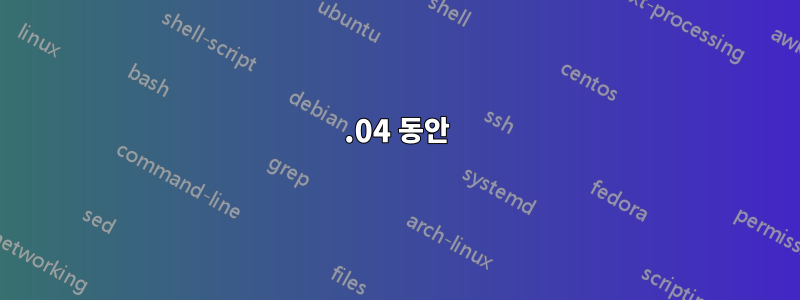 12.04 동안