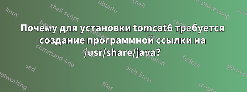 Почему для установки tomcat6 требуется создание программной ссылки на /usr/share/java?