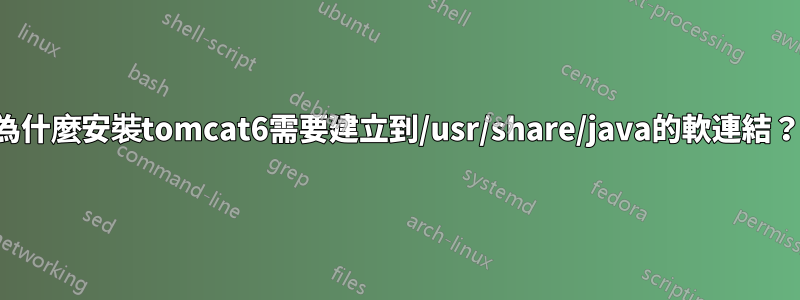 為什麼安裝tomcat6需要建立到/usr/share/java的軟連結？