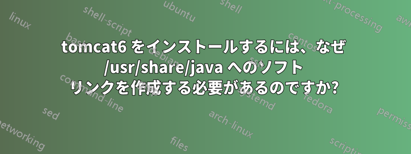 tomcat6 をインストールするには、なぜ /usr/share/java へのソフト リンクを作成する必要があるのですか?