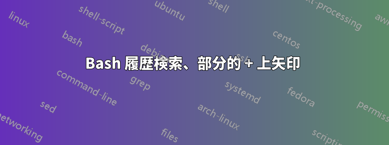 Bash 履歴検索、部分的 + 上矢印