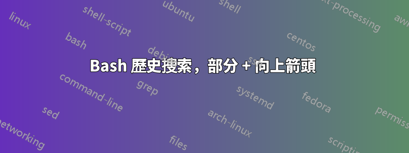 Bash 歷史搜索，部分 + 向上箭頭