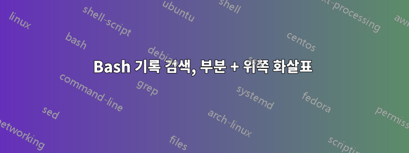 Bash 기록 검색, 부분 + 위쪽 화살표