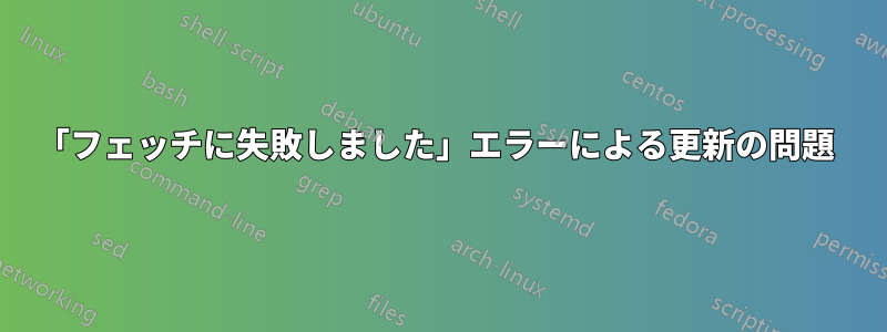 「フェッチに失敗しました」エラーによる更新の問題 