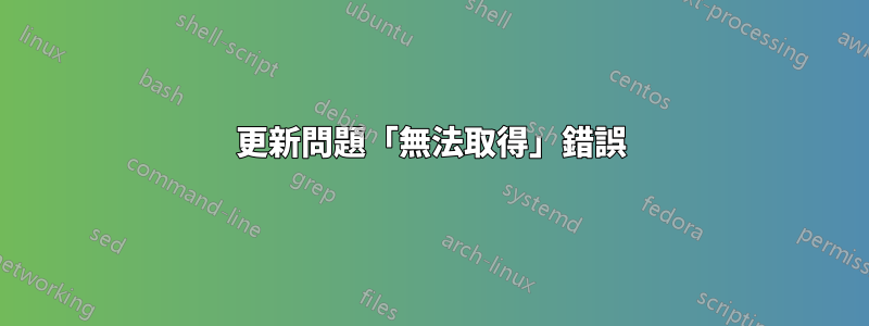 更新問題「無法取得」錯誤