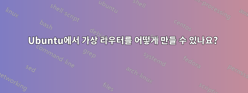 Ubuntu에서 가상 라우터를 어떻게 만들 수 있나요?