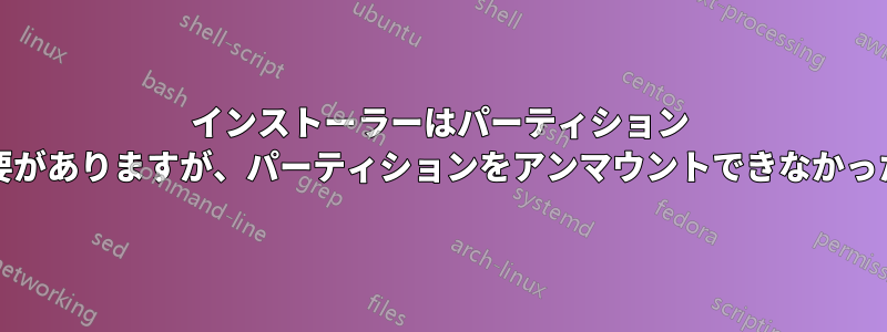 インストーラーはパーティション テーブルへの変更をコミットする必要がありますが、パーティションをアンマウントできなかったためコミットできません。/cdrom