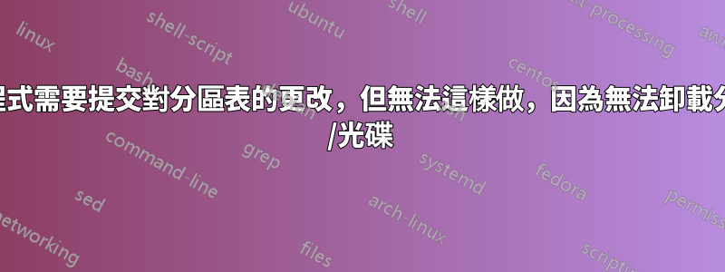 安裝程式需要提交對分區表的更改，但無法這樣做，因為無法卸載分區。 /光碟