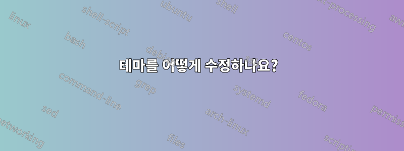 테마를 어떻게 수정하나요? 