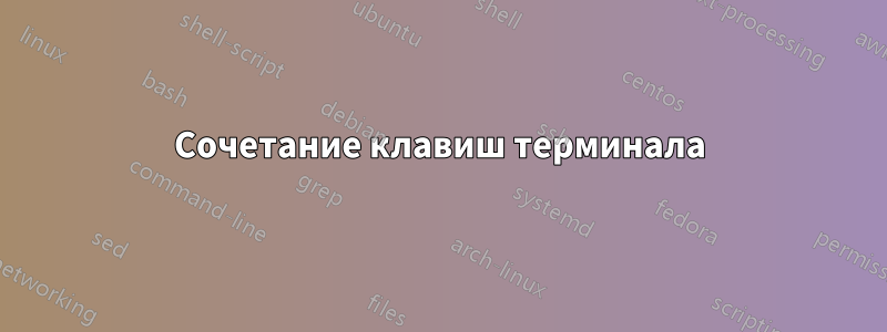 Сочетание клавиш терминала