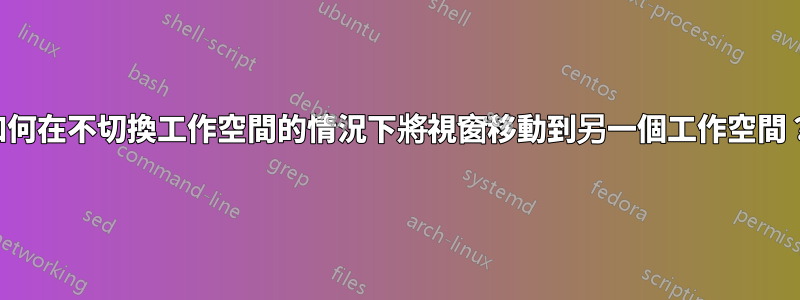 如何在不切換工作空間的情況下將視窗移動到另一個工作空間？