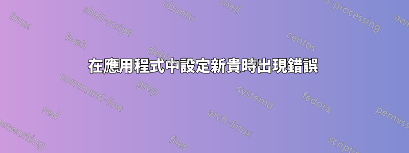 在應用程式中設定新貴時出現錯誤