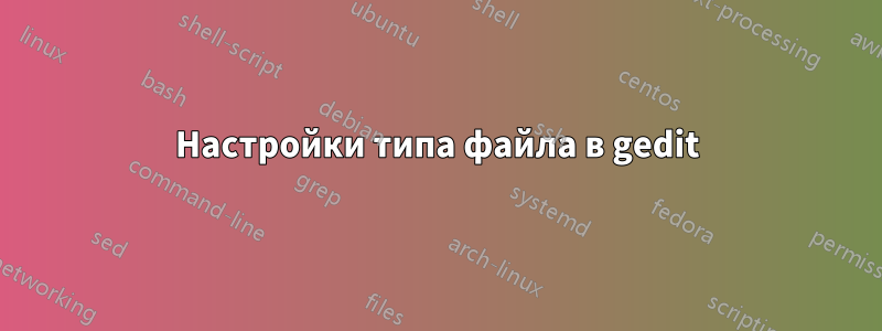 Настройки типа файла в gedit