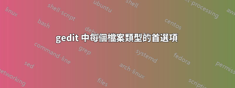 gedit 中每個檔案類型的首選項