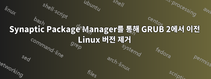 Synaptic Package Manager를 통해 GRUB 2에서 이전 Linux 버전 제거