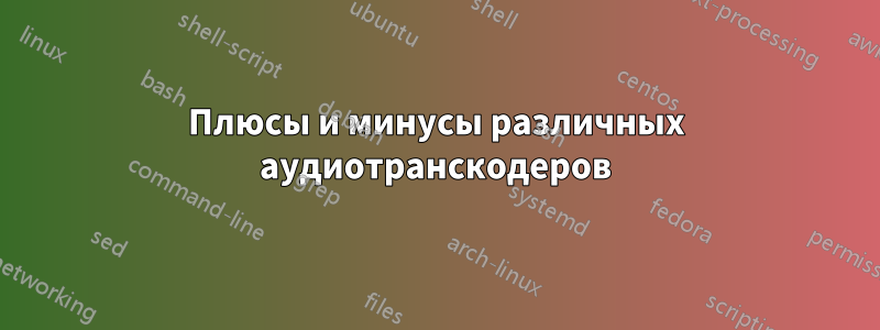 Плюсы и минусы различных аудиотранскодеров