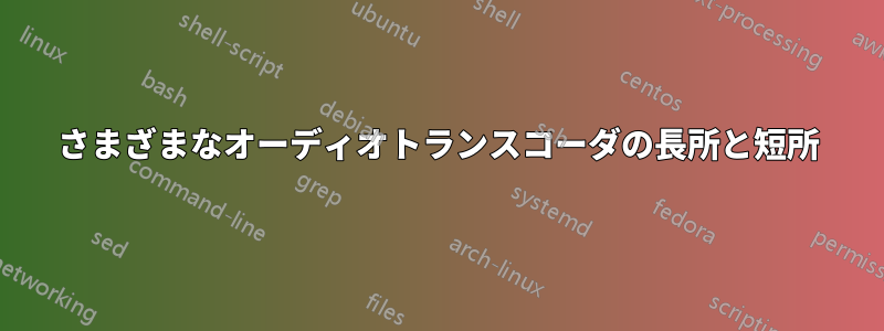 さまざまなオーディオトランスコーダの長所と短所