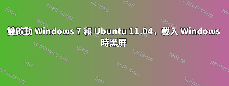 雙啟動 Windows 7 和 Ubuntu 11.04，載入 Windows 時黑屏