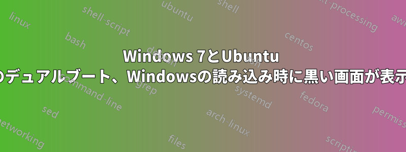 Windows 7とUbuntu 11.04のデュアルブート、Windowsの読み込み時に黒い画面が表示される