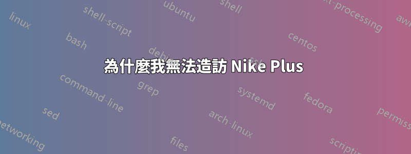 為什麼我無法造訪 Nike Plus