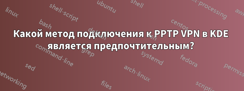 Какой метод подключения к PPTP VPN в KDE является предпочтительным?