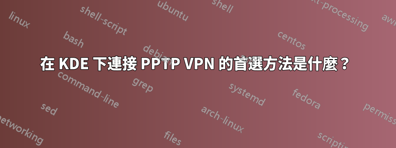 在 KDE 下連接 PPTP VPN 的首選方法是什麼？