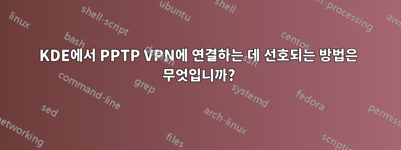 KDE에서 PPTP VPN에 연결하는 데 선호되는 방법은 무엇입니까?