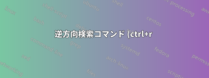逆方向検索コマンド (ctrl+r) を使用して履歴を前方検索するにはどうすればよいですか?