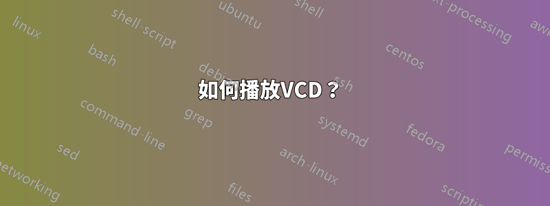 如何播放VCD？ 