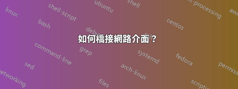 如何橋接網路介面？